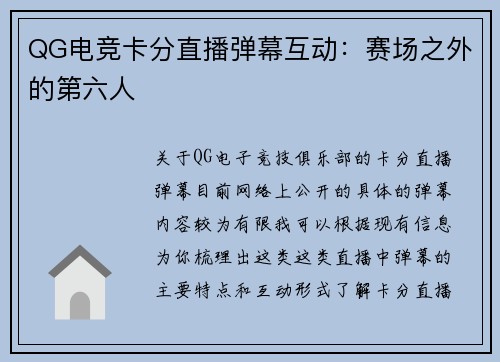 QG电竞卡分直播弹幕互动：赛场之外的第六人